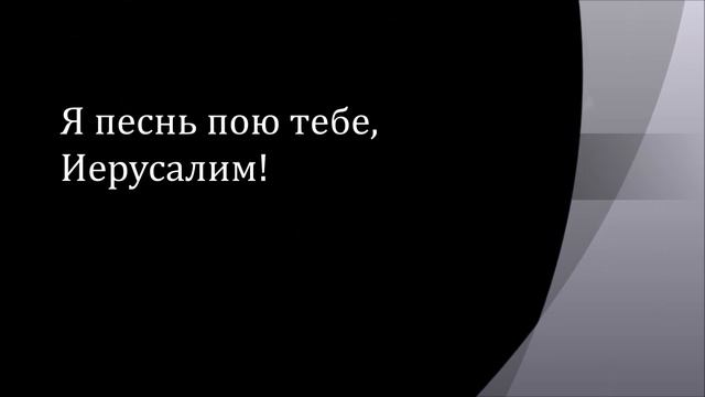 Фестиваль патриотической песни. А я простую песню пою тебе. Тебе свои пою я песни и ноты подобрал на слух кровь по твоим. Христианская песня тебе пою спаситель мой слова. Пою мое отечество.