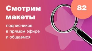 Смотрим дизайны подписчиков в прямом эфире в Figma. Ответы на вопросы. UI/UX разбор. Стрим #82