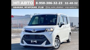 Обзор Daihatsu Thor, 2018 год | Продажа в Абакане | НП АВТО