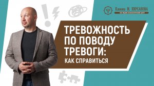 Тревожность по поводу тревоги, как справиться - рассказывает Максим Кирсанов