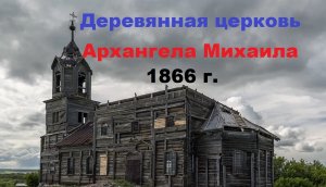 Деревянная церковь Архангела Михаила 1866 года. Село Павловка. Самарская область. Россия.