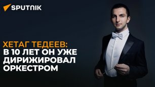 Первый среди равных: Хетаг Тедеев о новом творческом вызове в "Санктъ-Петербургъ Опера"