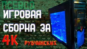 Сборка псевдо игрового компьютера за 4 тысячи