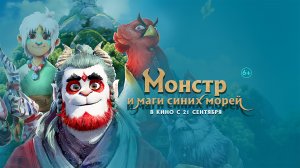 Монстр и маги синих морей 6+