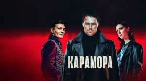 Карамора - Русский трейлер (HD)