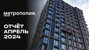 ЖК «Метрополия» | Апрель 2024 | Динамика строительства | MR Group