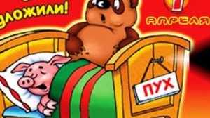 1 Апреля - День Смеха!