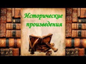 Книжный обзор: новинки в Центральной библиотеке. Исторические романы