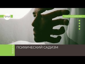 Психический садизм | Проявления | Симптомы | Причины | Диагностика | Лечение
