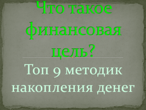 финансовые цели и методы накоплений