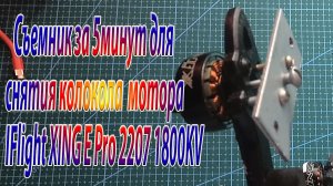 Съёмник для снятия колокола мотора IFlight 2207 1800KV