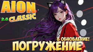 🥽Погружение в ОБНОВЛЕНИЕ! • ГАРДАРИКА ВОЗВРАЩАЕТСЯ!!! • Aion Classic 2.8