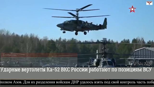 Сводка сво 06.03. Ка-52 вертолёт. Военные вертолеты РФ. Ка-52 Аллигатор на Украине.