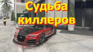 ГТА5 Судьба киллеров