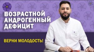 Возрастной андрогенный дефицит