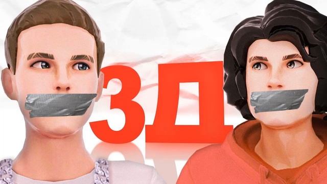 3Д Бемон Ksenon ТОЛЬКО МУЗЫКА Бемон и Ксенон