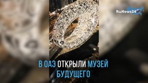 В ОАЭ открыли музей будущего