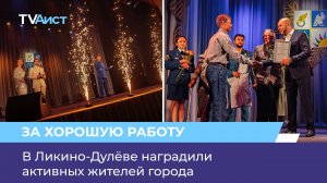 В Ликино-Дулёве наградили активных жителей города