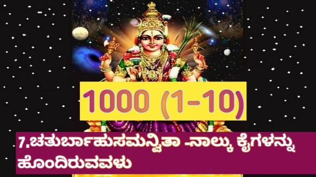 Revealing the Meaning of 1-10 Names in Shri Lalita Sahasranama in Kannada смотреть онлайн