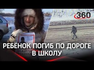 Замёрз насмерть - ребенок погиб по дороге в школу в Дубне