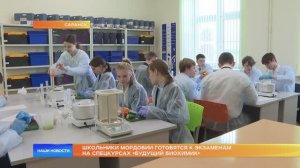 Школьники Мордовии готовятся к экзаменам на спецкурсах «Будущий Биохимик»