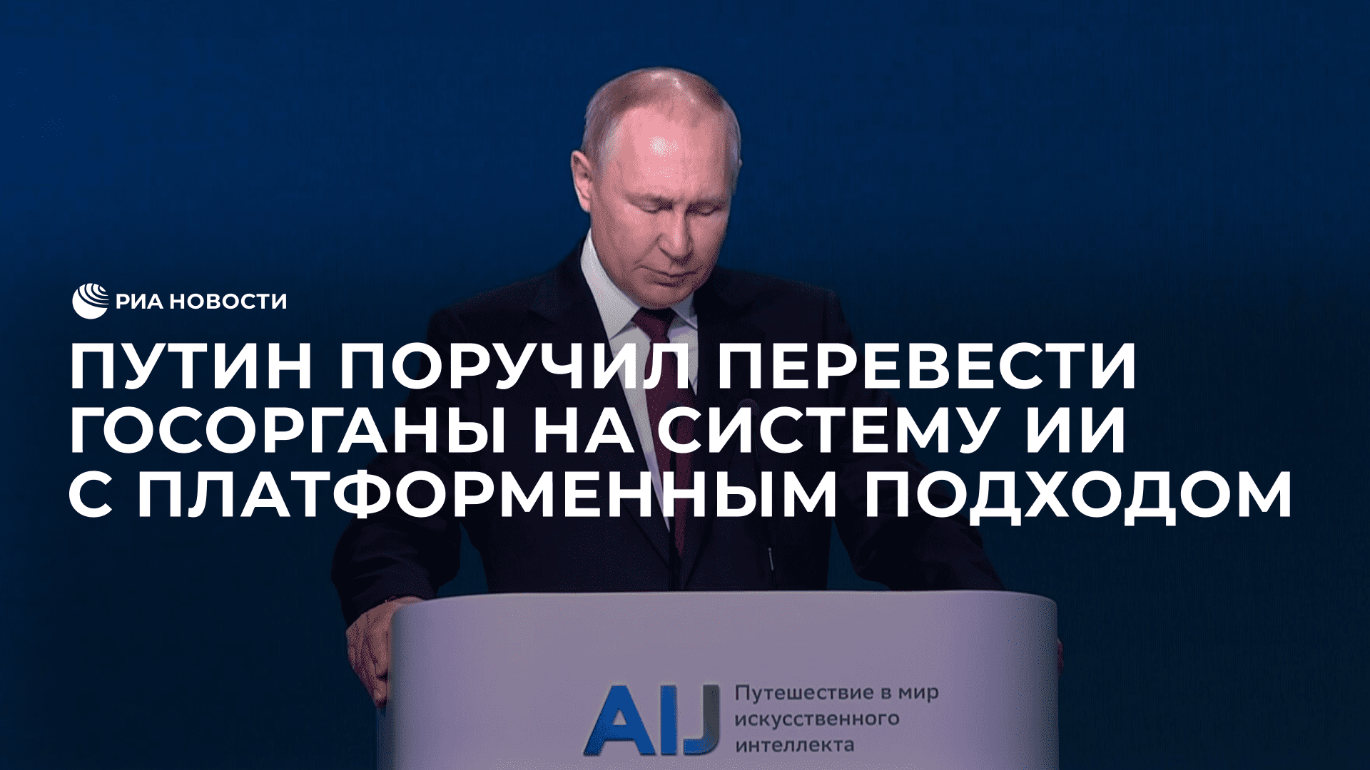 Путин о переходе власти к модели управления с применением платформенного подхода