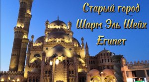 Старый город Шарм Эль Шейх, Египет, обзорная прогулка