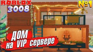 3008 ДОМ на ВИПКЕ 1 серия РОБЛОКС 3008 ИКЕА СЦП МАГАЗИН МЕБЕЛИ