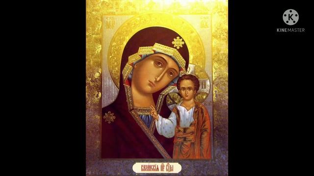 ??С праздником иконы Божией Матери Казанская ?? смотреть онлайн