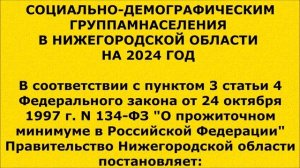 140. Прожиточный минимум в Нижегородской области на 2024  дети, пенсионеры, трудоспособное населени
