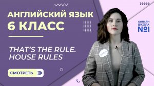 That’s the rule. House rules. Урок 14. Английский язык 6 класс