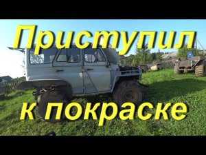 Посетил военкомат. Отмыл УАЗ и двигатель. Приступил к покраске. Поездка на речку. Прикинул обдирыши