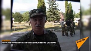 Грузия vs Россия. Август 2008 Начало вторжения.