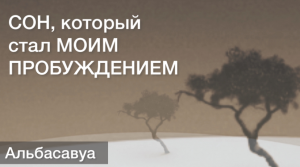 Как я попал в сон, где остался один во всем мире? Страх одиночества. Альбасавуа