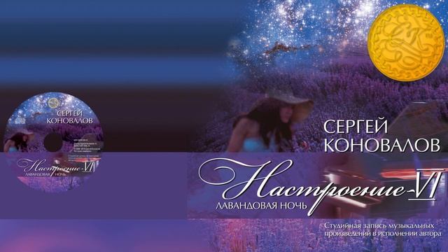 Настроение VI — Лавандовая ночь. Музыка С. С. Коновалова смотреть онлайн