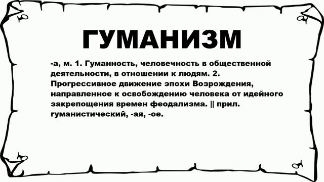 ГУМАНИЗМ - что это такое? значение и описание смотреть онлайн