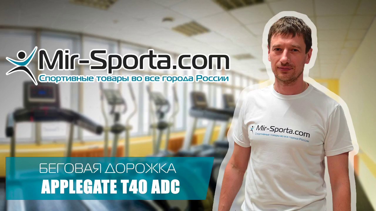 Беговая дорожка Applegate T40 ADC | Mir-Sporta.com