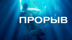 Прорыв | Breakthrough (2019)