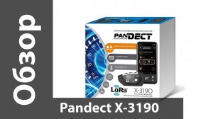 Обзор Pandect X-3190 - сигнализации с LoRa-брелком, Bluetooth и GSM