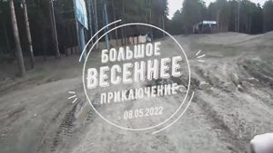 Большое Весеннее Приключение 2022