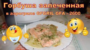 Горбуша запеченная в аэрогриле GFGRIL GFA-2600.
