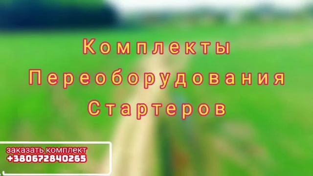 Заказать- Купить -  Стартер Мтз, юмз, т40, т25 ремонт , проконсультироваться и подобрать Стартер