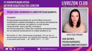 Как научить ребенка самостоятельно выполнять задания? / Анна Решетникова x LIVREZON CLUB