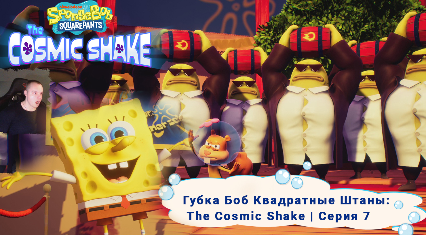 Губка Боб Квадратные Штаны: Космический коктейль ➤ Серия 7 ➤ SpongeBob SquarePants: The Cosmic Shake