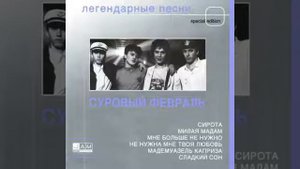 Суровый февраль