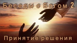 3) Принятие решения. Нил Доналд Уолш "Беседы с Богом" книга 2