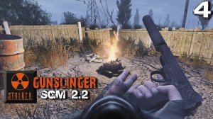 S.T.A.L.K.E.R. SGM 2.2 + Gunslinger Mod (4) ► Главное логово бандитов