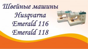 Швейные машины Husqvarna Emerald 116 и Emerald 118