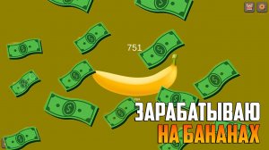 ЗАРАБАТЫВАЮ НА БАНАНАХ В STEAM_ И не только...хомяк