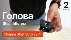 Сборка 3Def Voron 2.4. Часть 2.